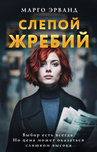 Слепой жребий - Марго Эрванд - E-Book