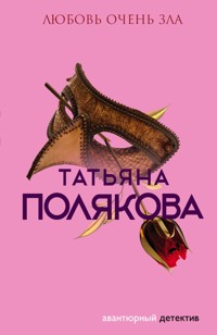 Любовь очень зла - Татьяна Полякова - E-Book