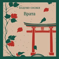 Врата - Сосэки Нацумэ - Hörbuch