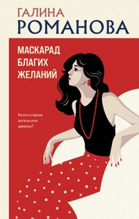 Маскарад благих желаний - Галина Романова - E-Book