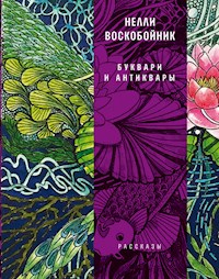 Буквари и антиквары : рассказы - Нинель Воскобойник - E-Book