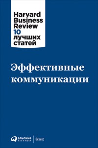 Эффективные коммуникации - авторов Коллектив - E-Book