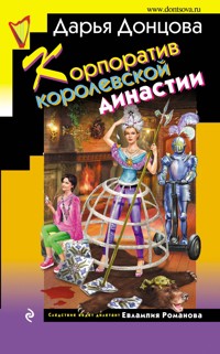 Корпоратив королевской династии - Дарья Донцова - E-Book