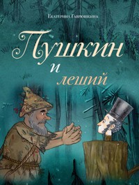 Пушкин и леший - Екатерина Гаврюшкина - E-Book