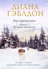 Эхо прошлого. Том 2. На краю пропасти - Диана Гэблдон - E-Book