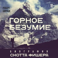 Горное безумие. Биография Скотта Фишера - Роберт Биркби - Hörbuch