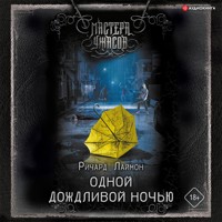 Одной дождливой ночью - Ричард Лаймон - Hörbuch