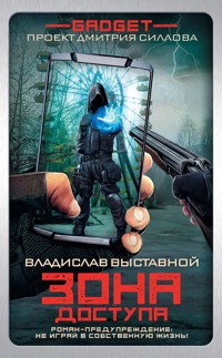 Гаджет. Зона доступа - Владислав Выставной - E-Book