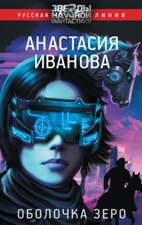 Оболочка зеро - Анастасия Иванова - E-Book