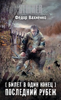 Билет в один конец. Последний Рубеж - Федор Вахненко - E-Book
