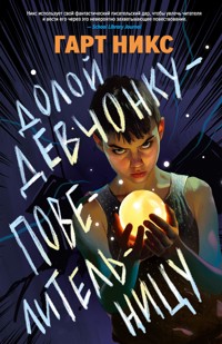 Долой девчонку-повелительницу - Гарт Никс - E-Book