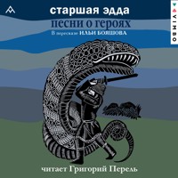 Старшая Эдда. Песни о героях - Неизвестный автор - Hörbuch