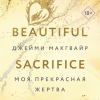 Моя прекрасная жертва - Джейми Макгвайр - Hörbuch