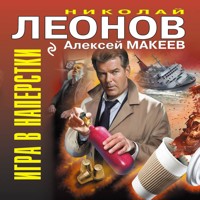 Игра в наперстки - Николай Леонов - Hörbuch