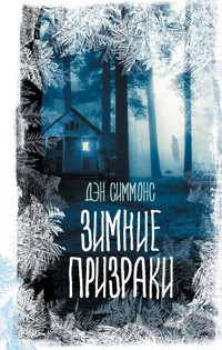 Зимние призраки - Дэн Симмонс - E-Book
