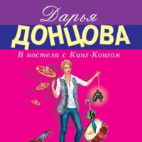 В постели с Кинг-Конгом - Дарья Донцова - Hörbuch