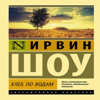 Хлеб по водам - Ирвин Шоу - Hörbuch