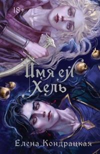 Имя ей Хель - Елена Кондрацкая - E-Book