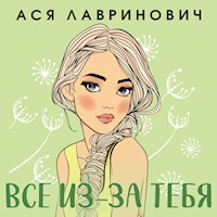Все из-за тебя - Ася Лавринович - Hörbuch