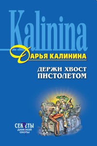 Держи хвост пистолетом - Дарья Калинина - E-Book