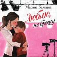 Люблю, не брошу - Марина Белкина - Hörbuch