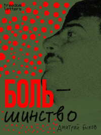 Боль/шинство - Дмитрий Быков - E-Book