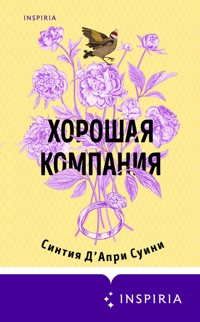 Хорошая компания - Синтия Д'Апри Суини - E-Book