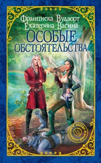 Особые обстоятельства - Екатерина Васина - E-Book