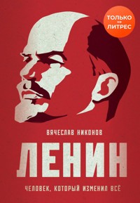 Ленин. Человек, который изменил всё - Vyacheslav Nikonov - E-Book