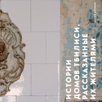 Истории домов Тбилиси, рассказанные их жителями - Антон Акимов - Hörbuch