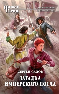 Загадка имперского посла - Сергей Садов - E-Book