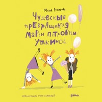 Чудесные превращения Марьи Петровны Уткиной - Маша Рупасова - Hörbuch