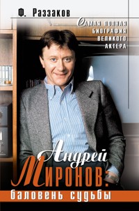 Андрей Миронов: баловень судьбы - Федор Раззаков - E-Book