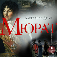 Мюрат - Александр Дюма - Hörbuch