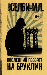 Последний поворот на Бруклин - Хьюберт Селби-младший - E-Book