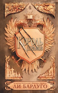 Король шрамов - Ли Бардуго - E-Book
