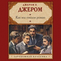 Как мы писали роман - Джером К. Джером - Hörbuch