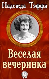 Веселая вечеринка - Надежда Тэффи - E-Book