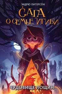 Чудовище лощин - Эндрю Питерсон - E-Book