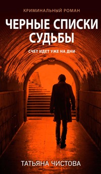 Черные списки судьбы - Татьяна Чистова - E-Book