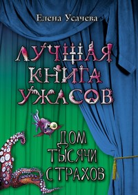 Дом тысячи страхов - Елена Усачёва - E-Book
