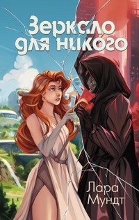Зеркало для никого - Лара Мундт - E-Book