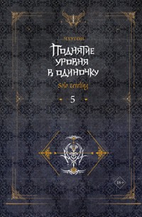 Поднятие уровня в одиночку. Solo Leveling. Книга 5 - Чхугон - E-Book