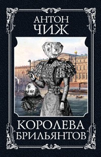 Королева брильянтов - Антон Чиж - E-Book