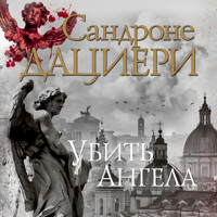 Убить Ангела - Сандроне Дациери - Hörbuch