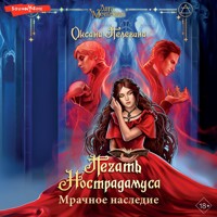 Печать Нострадамуса. Мрачное наследие - Пелевина Оксана - Hörbuch