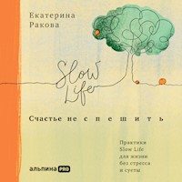 Счастье не спешить: Практики Slow Life для жизни без стресса и суеты - Екатерина Ракова - Hörbuch
