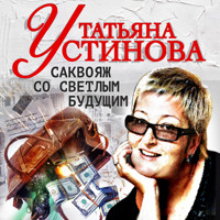 Саквояж со светлым будущим - Татьяна Устинова - Hörbuch