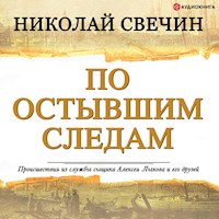 По остывшим следам - Николай Свечин - Hörbuch