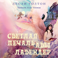 Светлая печаль Авы Лавендер - Лесли Уолтон - Hörbuch